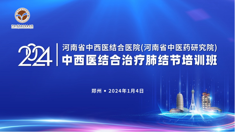 (对外投稿）省中西医结合医院成功承办河南省中医药继续教育项目(2)(2)191.png